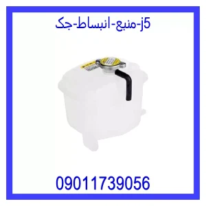 خرید و قیمت منبع انبساط جک j5 از جک کارز شاپ