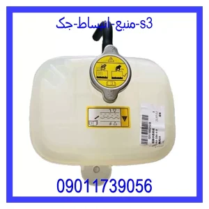 خرید و قیمت منبع انبساط جک s3 از جک کارز شاپ