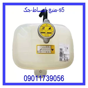 خرید و قیمت منبع انبساط جک s5 از جک کارز شاپ