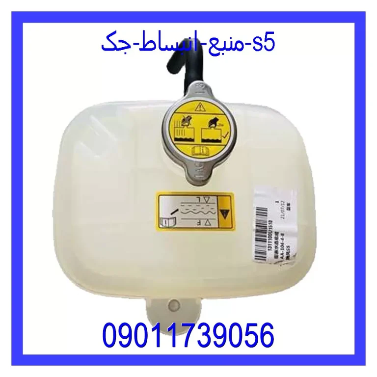 منبع انبساط جک s5