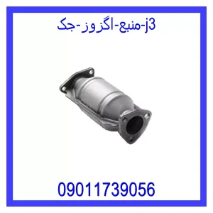 خرید و قیمت منبع اگزوز جک j3 از جک کارز شاپ