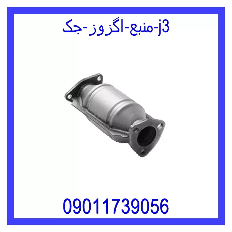 منبع اگزوز جک j3
