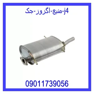 خرید و قیمت منبع اگزوز جک j4 از جک کارز شاپ