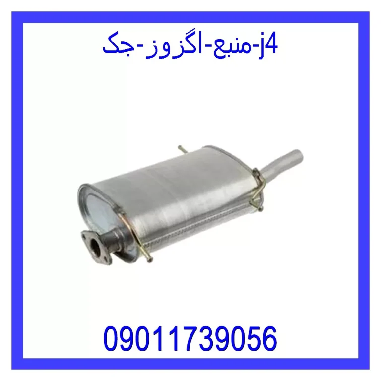 منبع اگزوز جک j4 منبع اگزوز جک j4