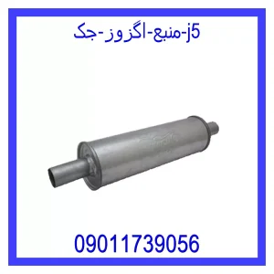 خرید و قیمت منبع اگزوز جک j5 از جک کارز شاپ