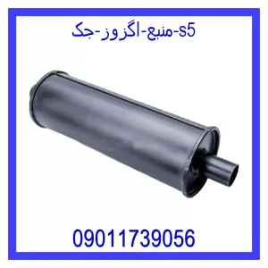 خرید و قیمت منبع اگزوز جک s5 از جک کارز شاپ