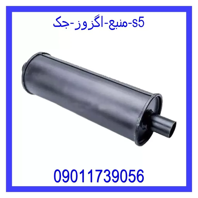 منبع اگزوز جک s5