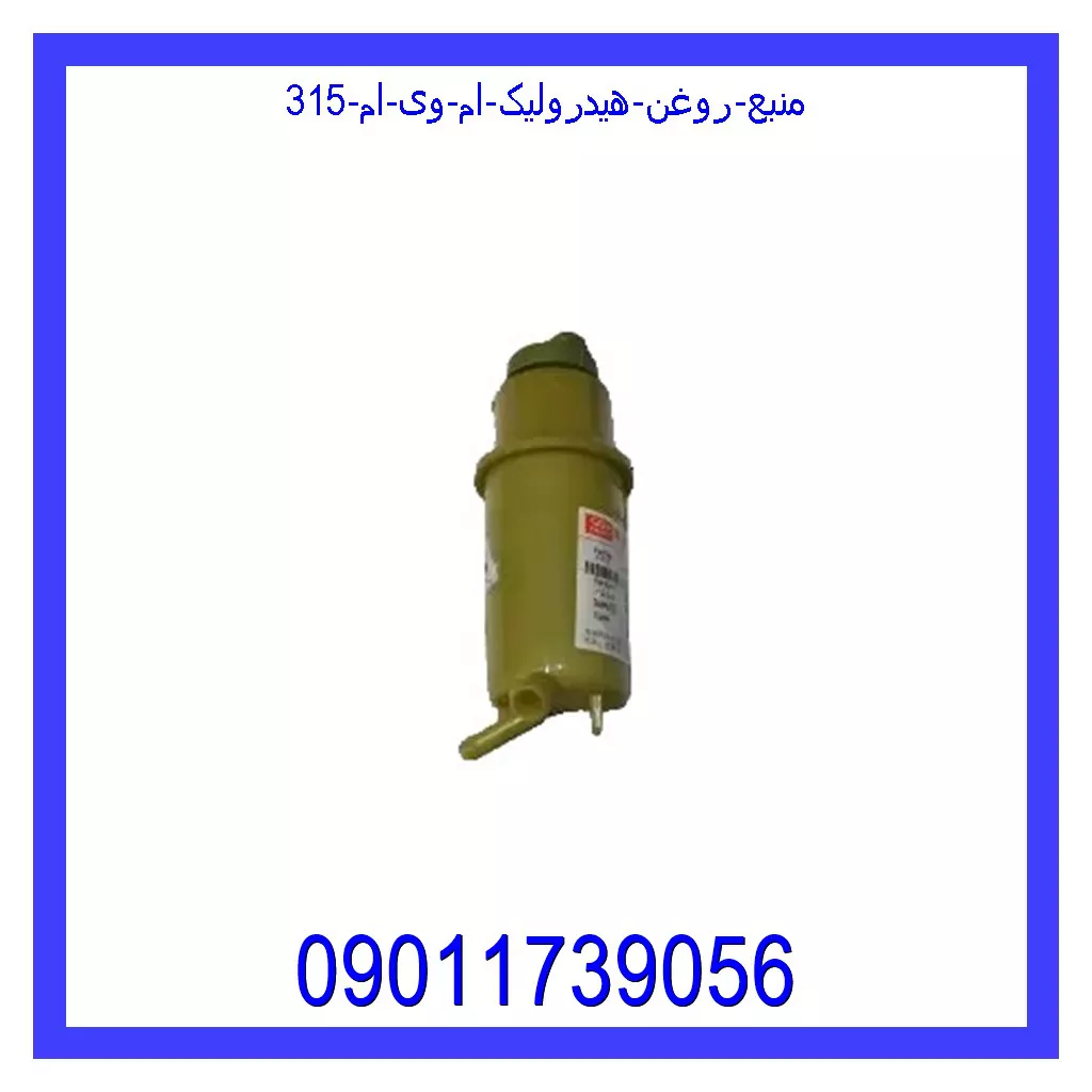 منبع روغن هیدرولیک ام وی ام 315 خرید و قیمت منبع روغن هیدرولیک ام وی ام 315 از جک کارز شاپ