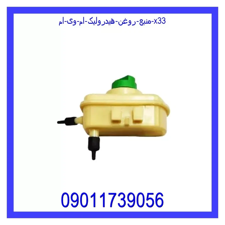 منبع روغن هیدرولیک ام وی ام X33 منبع روغن هیدرولیک ام وی ام X33