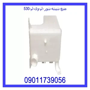 خرید و قیمت منبع شیشه شور ام وی ام 530 از جک کارز شاپ