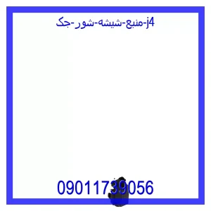خرید و قیمت منبع شیشه شور جک j4 از جک کارز شاپ