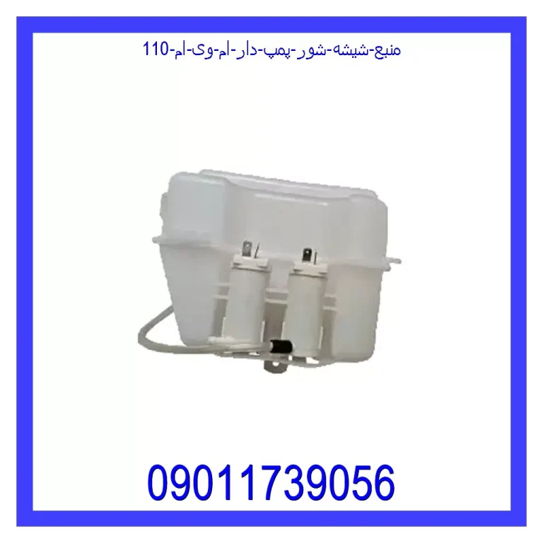 منبع شیشه شور پمپ دار ام وی ام 110 منبع شیشه شور پمپ دار ام وی ام 110