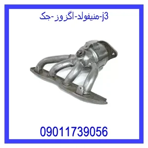 خرید و قیمت منیفولد اگزوز جک j3 از جک کارز شاپ