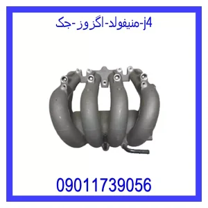 خرید و قیمت منیفولد اگزوز جک j4 از جک کارز شاپ