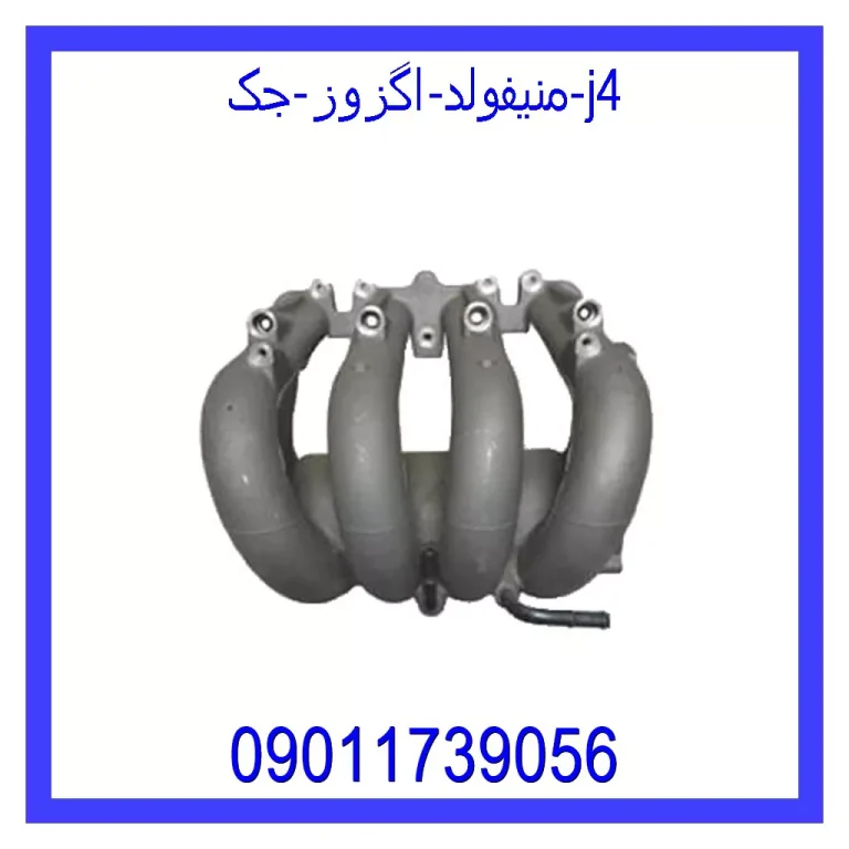 منیفولد اگزوز جک j4