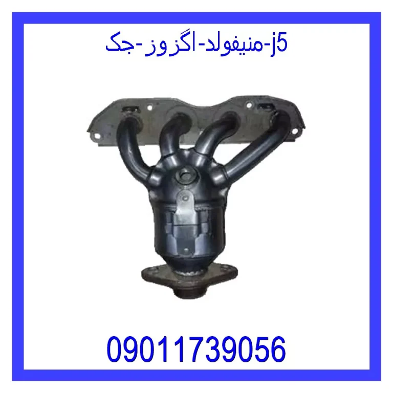منیفولد اگزوز جک j5 منیفولد اگزوز جک j5