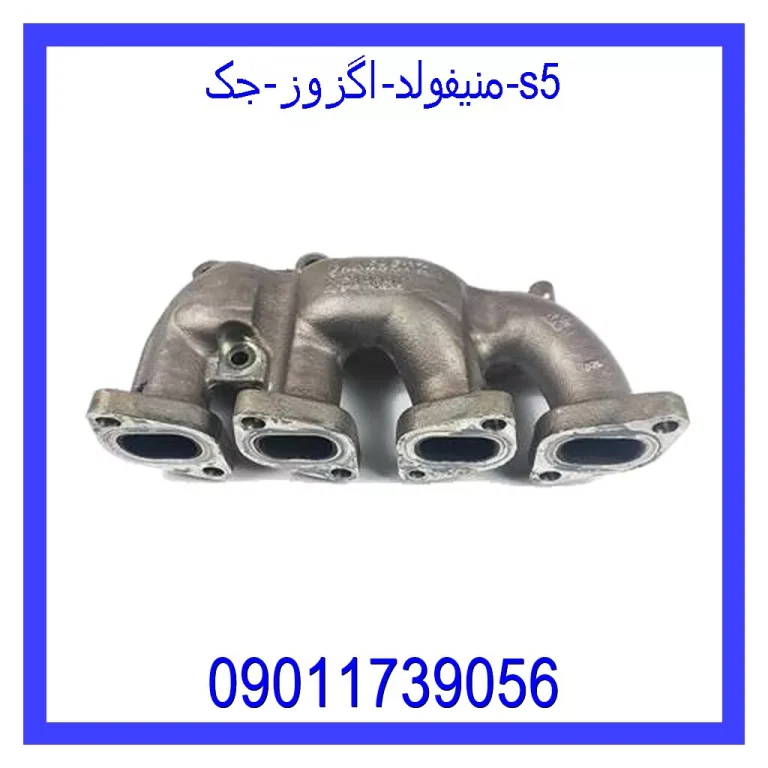 منیفولد اگزوز جک s5