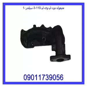 منیفولد دود ام وی ام 110 (3 سیلندر) خرید و قیمت منیفولد دود ام وی ام 110 (3 سیلندر) از جک کارز شاپ