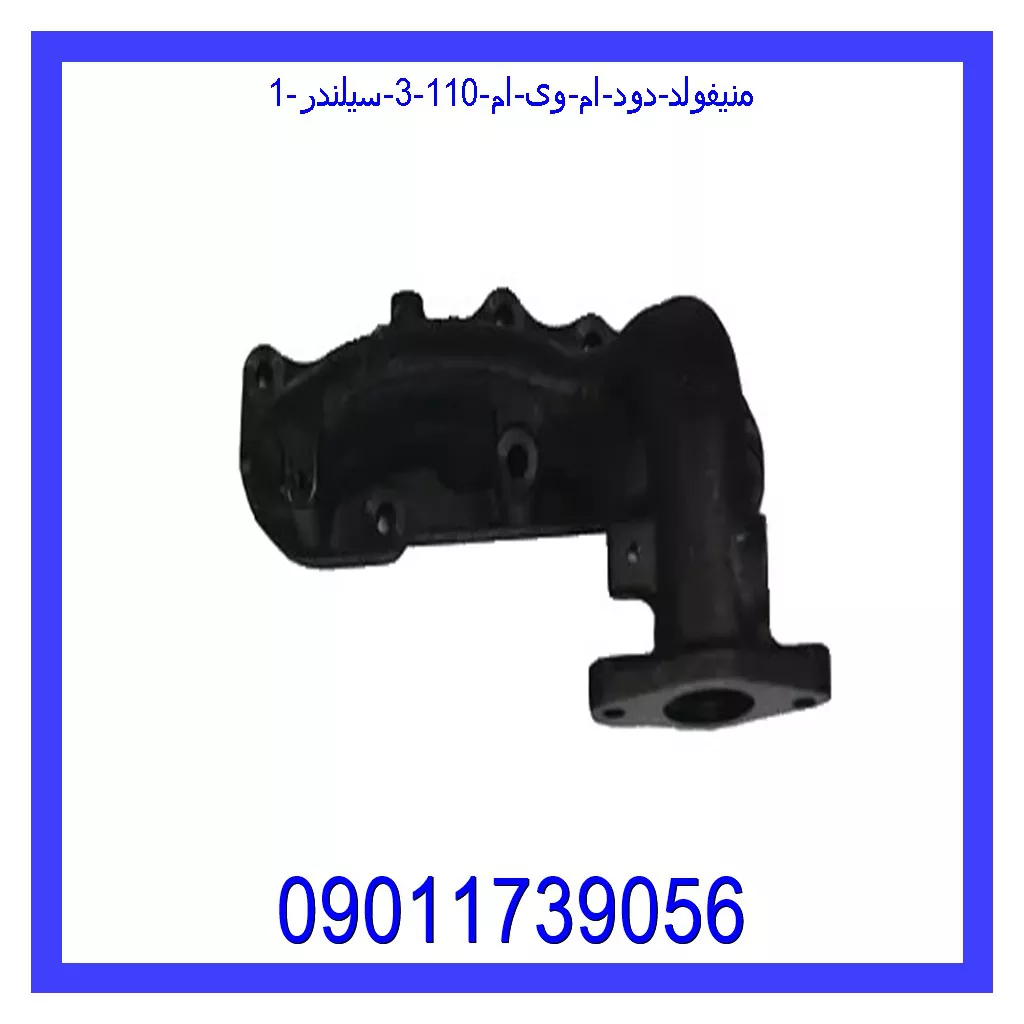 منیفولد دود ام وی ام 110 (3 سیلندر) خرید و قیمت منیفولد دود ام وی ام 110 (3 سیلندر) از جک کارز شاپ