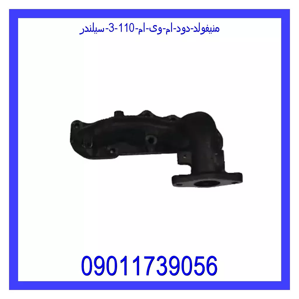 منیفولد دود ام وی ام 110 (3 سیلندر) خرید و قیمت منیفولد دود ام وی ام 110 (3 سیلندر) از جک کارز شاپ