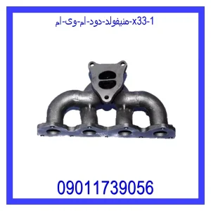 منیفولد دود ام وی ام X33 خرید و قیمت منیفولد دود ام وی ام X33 از جک کارز شاپ