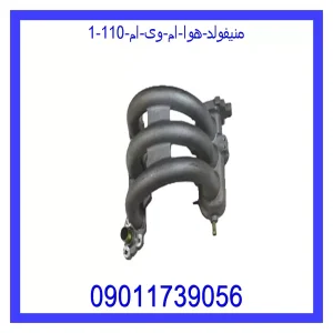 منیفولد هوا ام وی ام 110 خرید و قیمت منیفولد هوا ام وی ام 110 از جک کارز شاپ