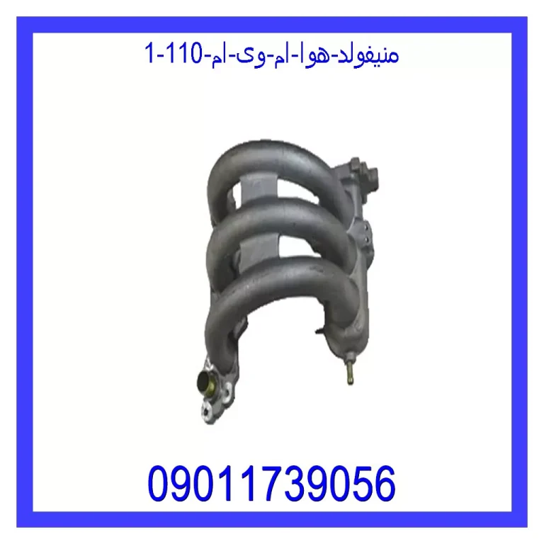 منیفولد هوا ام وی ام 110 منیفولد هوا ام وی ام 110