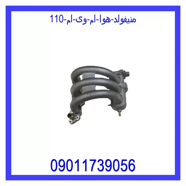 منیفولد هوا ام وی ام 110 منیفولد هوا ام وی ام 110