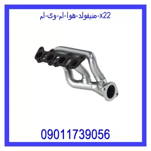 خرید و قیمت منیفولد هوا ام وی ام X22 از جک کارز شاپ