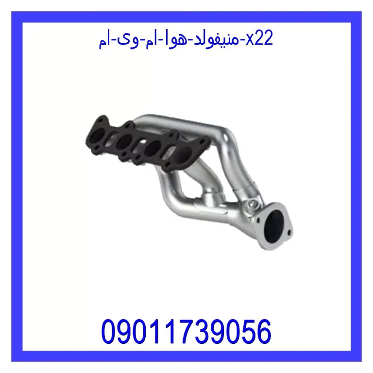 منیفولد هوا ام وی ام X22