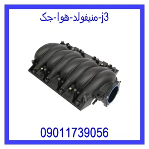 خرید و قیمت منیفولد هوا جک j3 از جک کارز شاپ