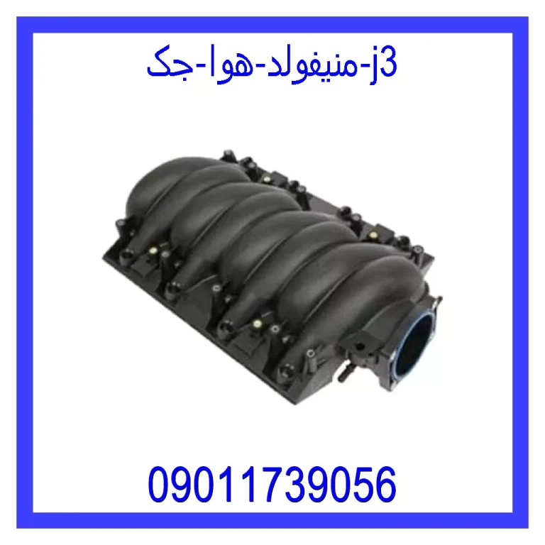 منیفولد هوا جک j3