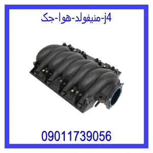خرید و قیمت منیفولد هوا جک j4 از جک کارز شاپ