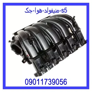 خرید و قیمت منیفولد هوا جک s5 از جک کارز شاپ