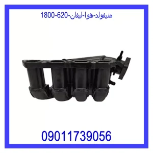 خرید و قیمت منیفولد هوا لیفان 620 (1800) از جک کارز شاپ
