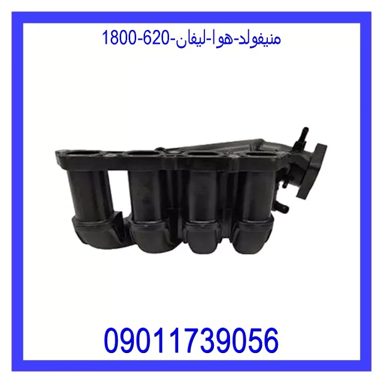 منیفولد هوا لیفان 620 (1800) منیفولد هوا لیفان 620 (1800)
