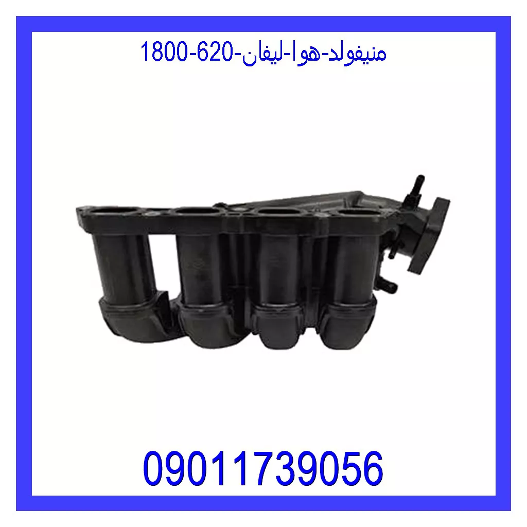 منیفولد هوا لیفان 620 (1800) خرید و قیمت منیفولد هوا لیفان 620 (1800) از جک کارز شاپ