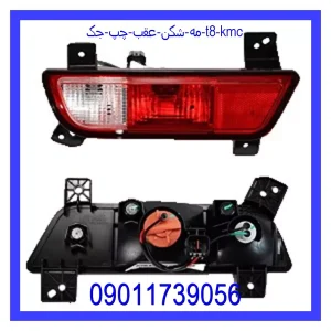 خرید و قیمت مه شكن عقب راست جک T8 KMC از جک کارز شاپ