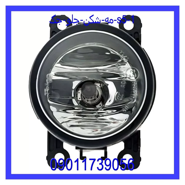 مه شکن جلو جک S5 مه شکن جلو جک S5