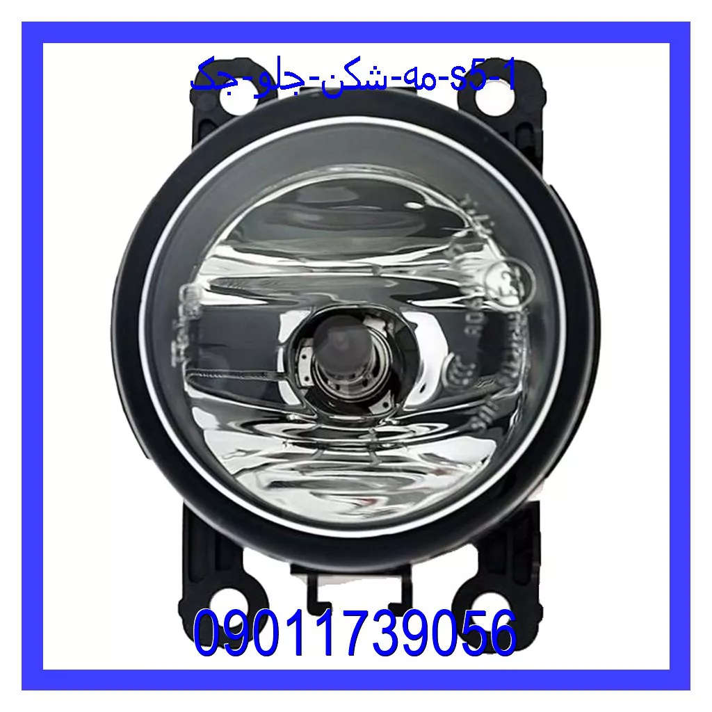 مه شکن جلو جک S5 خرید و قیمت مه شکن جلو جک S5 از جک کارز شاپ