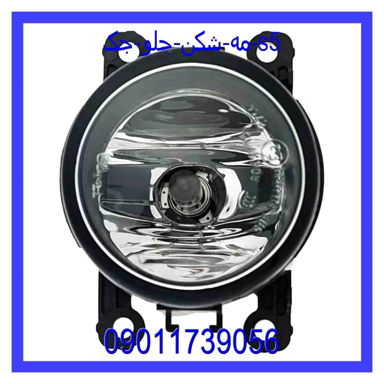 مه شکن جلو جک S5 مه شکن جلو جک S5