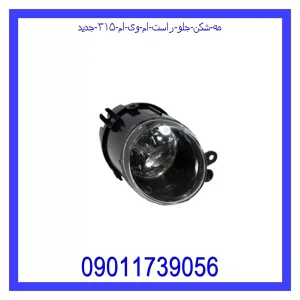 خرید و قیمت مه شکن جلو راست ام وی ام ۳۱۵ جدید از جک کارز شاپ