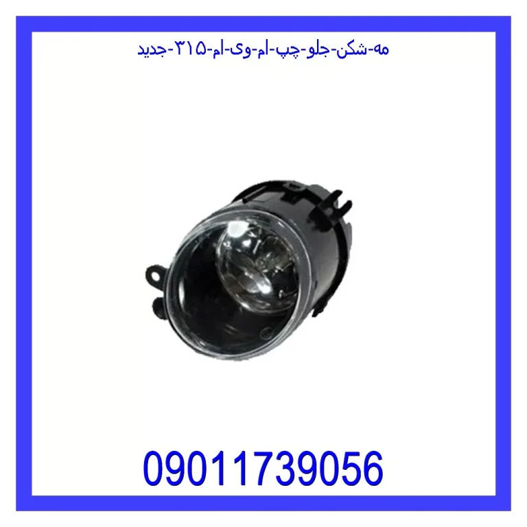 مه شکن جلو چپ ام وی ام ۳۱۵ جدید مه شکن جلو چپ ام وی ام ۳۱۵ جدید