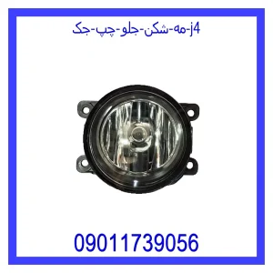 خرید و قیمت مه شکن جلو راست جک J4 از جک کارز شاپ
