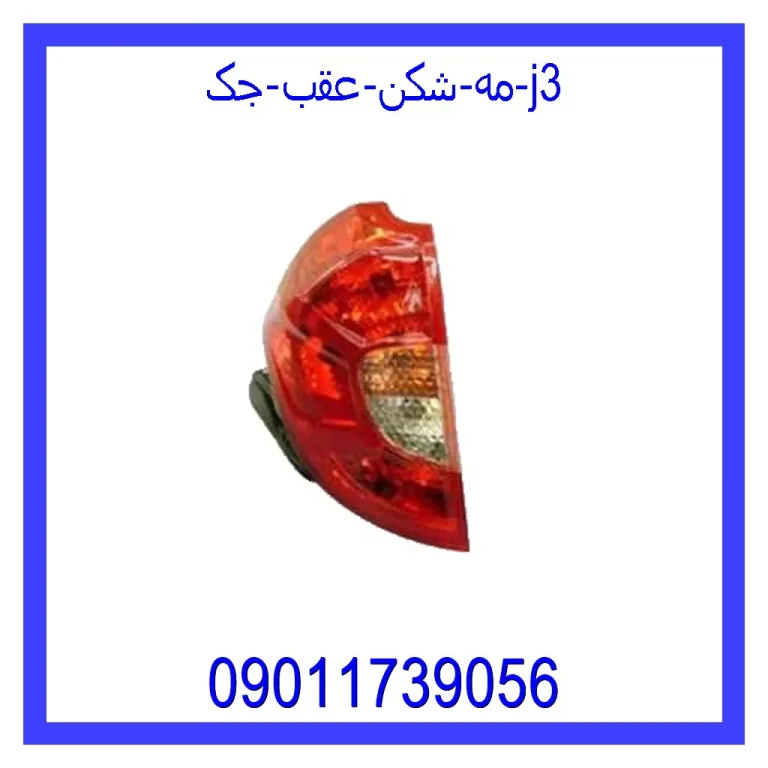 مه شکن عقب جک j3 مه شکن عقب جک j3