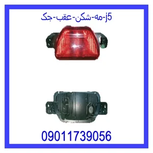 خرید و قیمت مه شکن عقب جک j5 از جک کارز شاپ