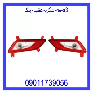 خرید و قیمت مه شکن عقب جک s3 از جک کارز شاپ