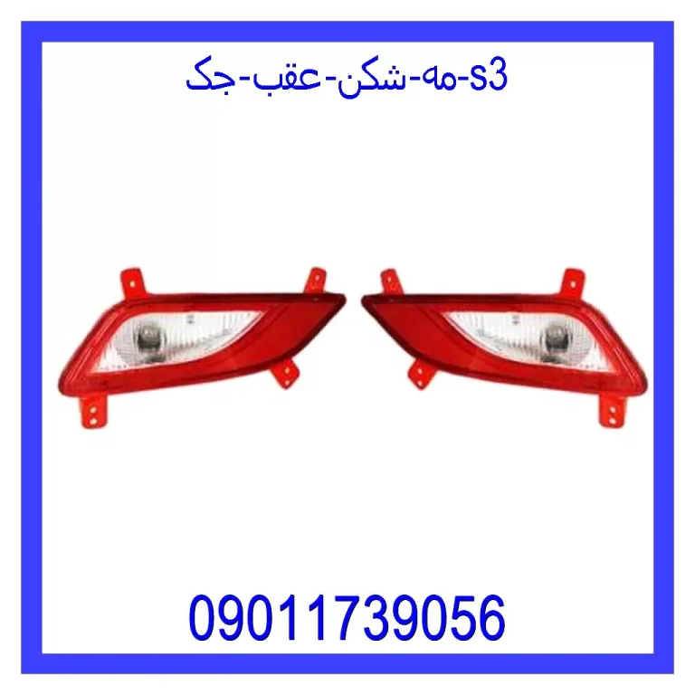 مه شکن عقب جک s3