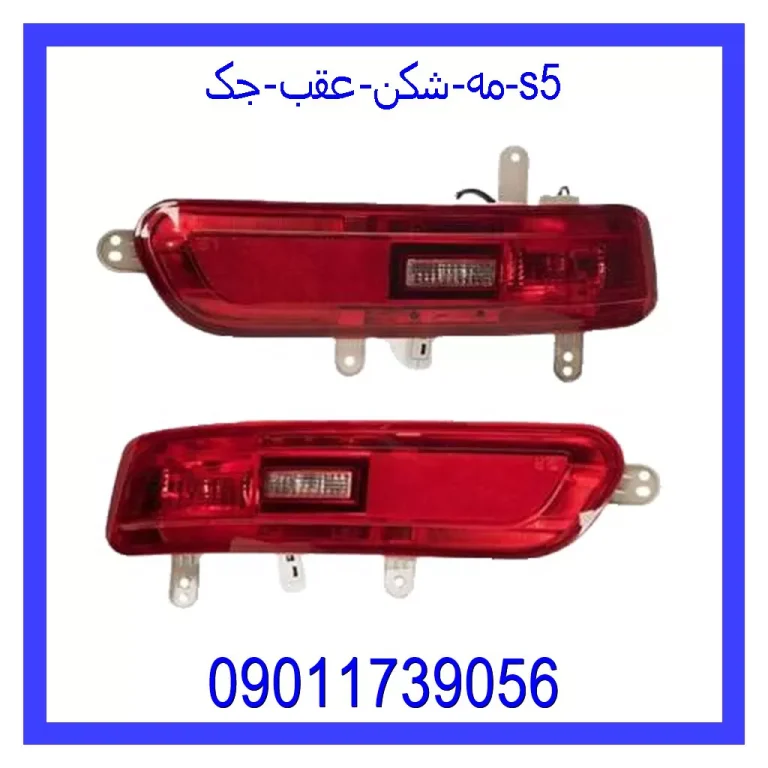 مه شکن عقب جک s5 مه شکن عقب جک s5