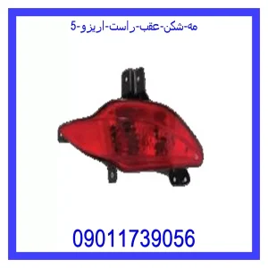 خرید و قیمت مه شکن عقب راست اریزو 5 از جک کارز شاپ